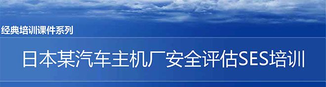 【精美PPT】日本某汽車主機(jī)廠安全評估SES培訓(xùn)課件