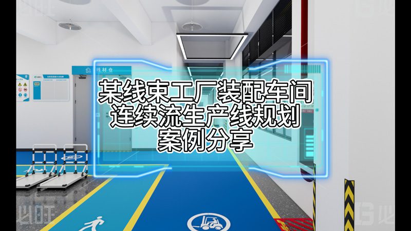 某線束工廠裝配車間連續(xù)流生產(chǎn)線規(guī)劃案例分享