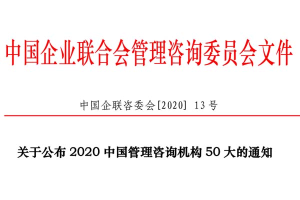 熱烈慶祝博革集團再次入選“2020中國管理咨詢機構50大名單”！