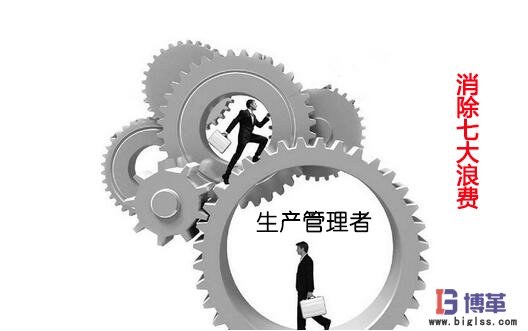 消除生產(chǎn)管理中的七大浪費 消除生產(chǎn)管理中的七大浪費