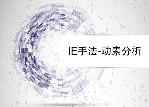 動素分析-IE手法 動素分析-IE手法