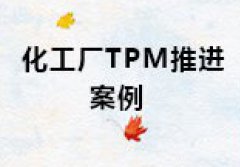 【博革案例】精益設備管理案例