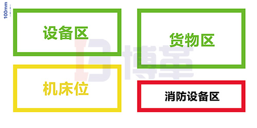 裝置或設(shè)備區(qū)域地面邊界標(biāo)示線 裝置或設(shè)備區(qū)域地面邊界標(biāo)示線