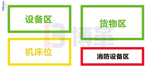 裝置或設(shè)備區(qū)域地面邊界標(biāo)示線 裝置或設(shè)備區(qū)域地面邊界標(biāo)示線