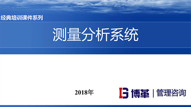 測量分析系統精美PPT版課件 測量分析系統精美PPT版課件