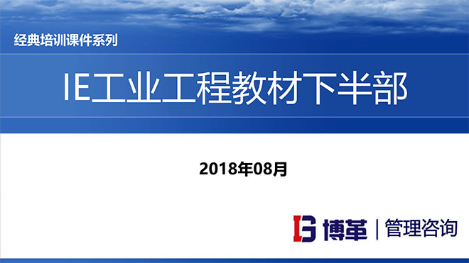 IE人機(jī)工程培訓(xùn)教材 IE人機(jī)工程培訓(xùn)教材