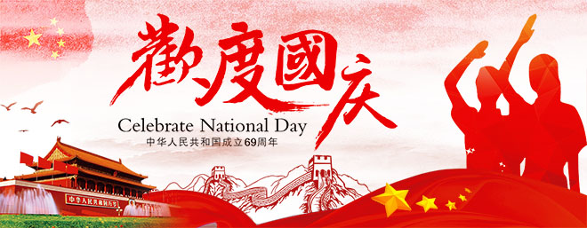 國(guó)慶節(jié)放假通知 國(guó)慶節(jié)快樂