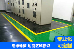 配電室地面區域標識