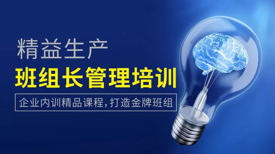 精益生產(chǎn)管理課程 班組培訓(xùn),班組培訓(xùn)課程,班組培訓(xùn)免費學(xué)