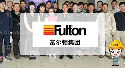 富爾頓熱能設(shè)備5S管理項目案例