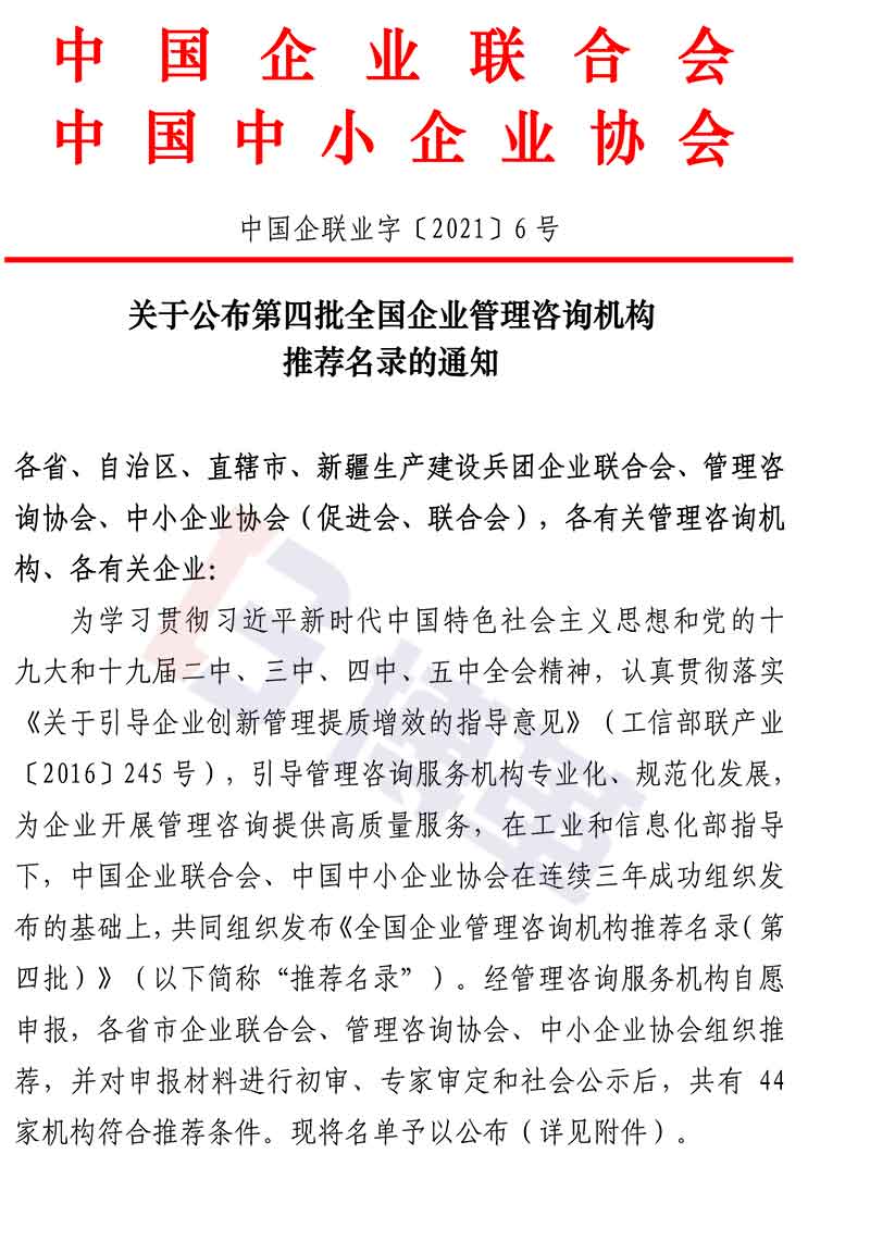 附件-全國企業(yè)管理咨詢機(jī)構(gòu)推薦名錄(第四批)名單 附件-全國企業(yè)管理咨詢機(jī)構(gòu)推薦名錄(第四批)名單